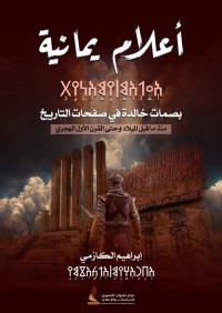 أعلام يمانية : منذ ما قبل الميلاد وحتى القرن الأول الهجري